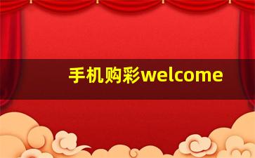 手机购彩welcome