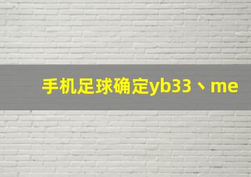 手机足球确定yb33丶me