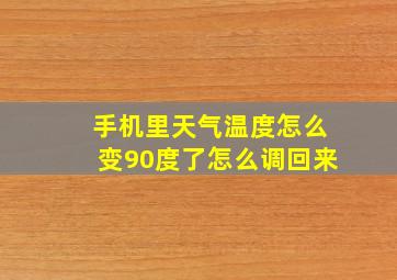 手机里天气温度怎么变90度了怎么调回来