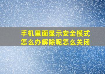 手机里面显示安全模式怎么办解除呢怎么关闭