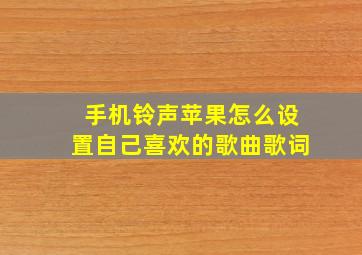 手机铃声苹果怎么设置自己喜欢的歌曲歌词