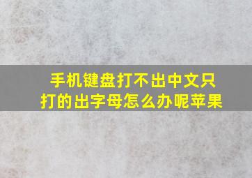 手机键盘打不出中文只打的出字母怎么办呢苹果