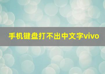 手机键盘打不出中文字vivo