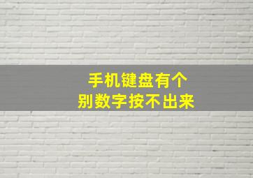 手机键盘有个别数字按不出来