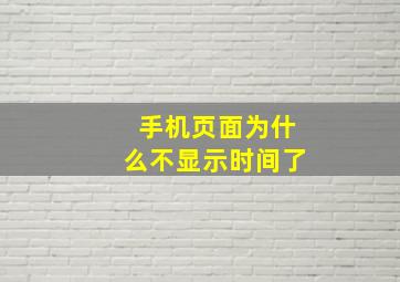 手机页面为什么不显示时间了