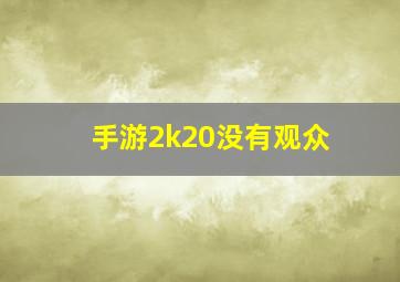 手游2k20没有观众