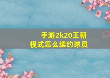 手游2k20王朝模式怎么续约球员