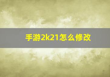 手游2k21怎么修改