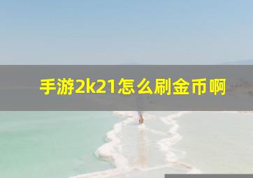 手游2k21怎么刷金币啊