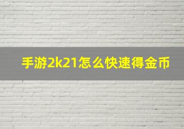 手游2k21怎么快速得金币