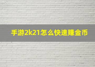 手游2k21怎么快速赚金币