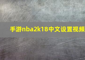 手游nba2k18中文设置视频