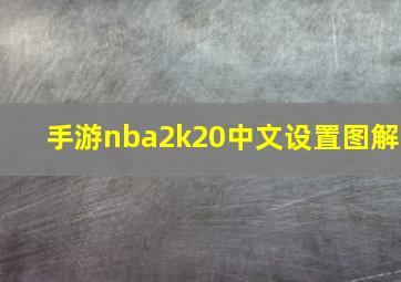 手游nba2k20中文设置图解