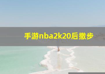 手游nba2k20后撤步