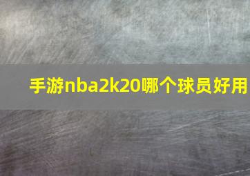 手游nba2k20哪个球员好用