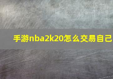 手游nba2k20怎么交易自己