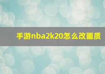 手游nba2k20怎么改画质