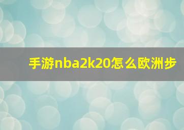 手游nba2k20怎么欧洲步