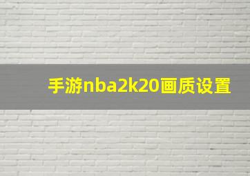 手游nba2k20画质设置