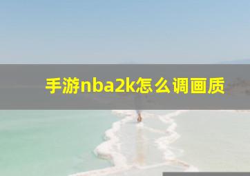 手游nba2k怎么调画质