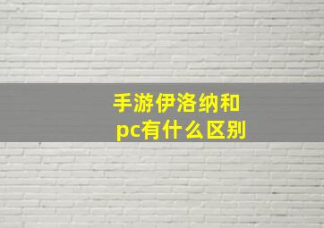 手游伊洛纳和pc有什么区别