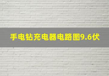 手电钻充电器电路图9.6伏