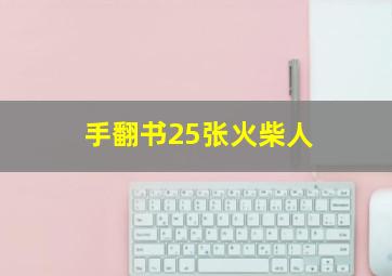 手翻书25张火柴人