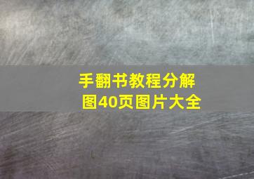 手翻书教程分解图40页图片大全