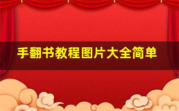 手翻书教程图片大全简单