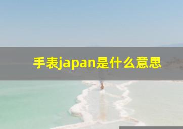 手表japan是什么意思