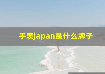 手表japan是什么牌子