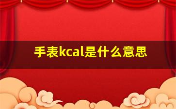 手表kcal是什么意思