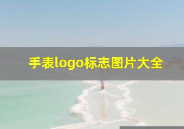 手表logo标志图片大全