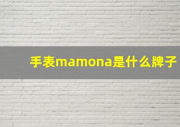 手表mamona是什么牌子