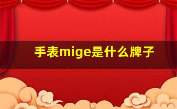 手表mige是什么牌子