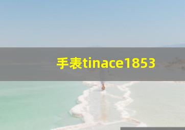 手表tinace1853