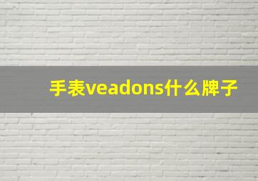 手表veadons什么牌子