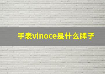 手表vinoce是什么牌子