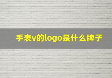 手表v的logo是什么牌子