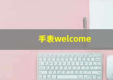 手表welcome