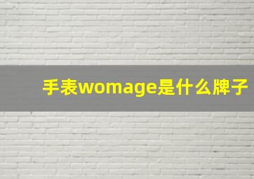 手表womage是什么牌子