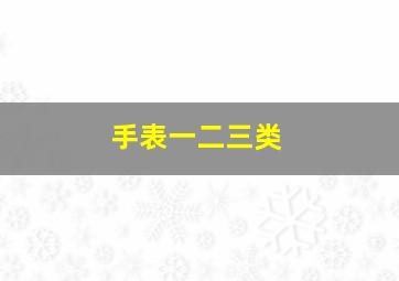 手表一二三类