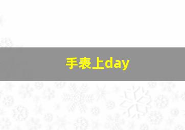 手表上day