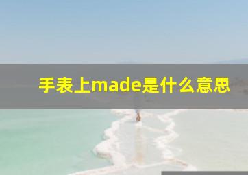 手表上made是什么意思