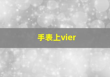 手表上vier