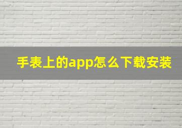 手表上的app怎么下载安装