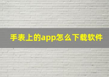 手表上的app怎么下载软件