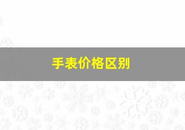 手表价格区别