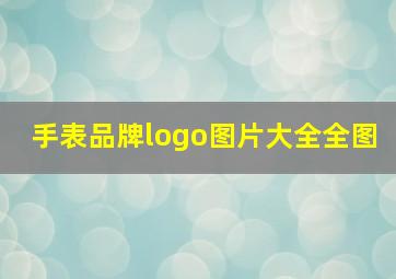 手表品牌logo图片大全全图