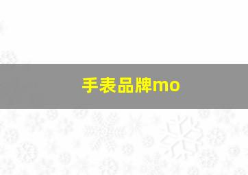 手表品牌mo